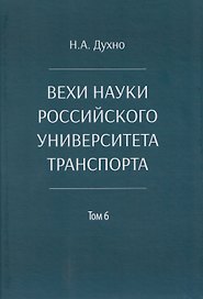 Вехи науки Российского университета транспорта. Монография.В 8 т. Т.6