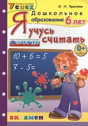 Я учусь считать: 6 лет