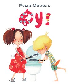 Фу!