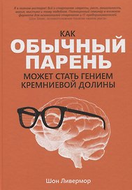 Как обычный парень может стать гением Кремниевой долины