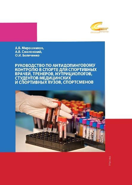

Руководство по антидопинговому контролю в спорте для спортивных врачей, тренеров, нутрициологов, студентов медицинских и спортивных вузов, спортсменов.