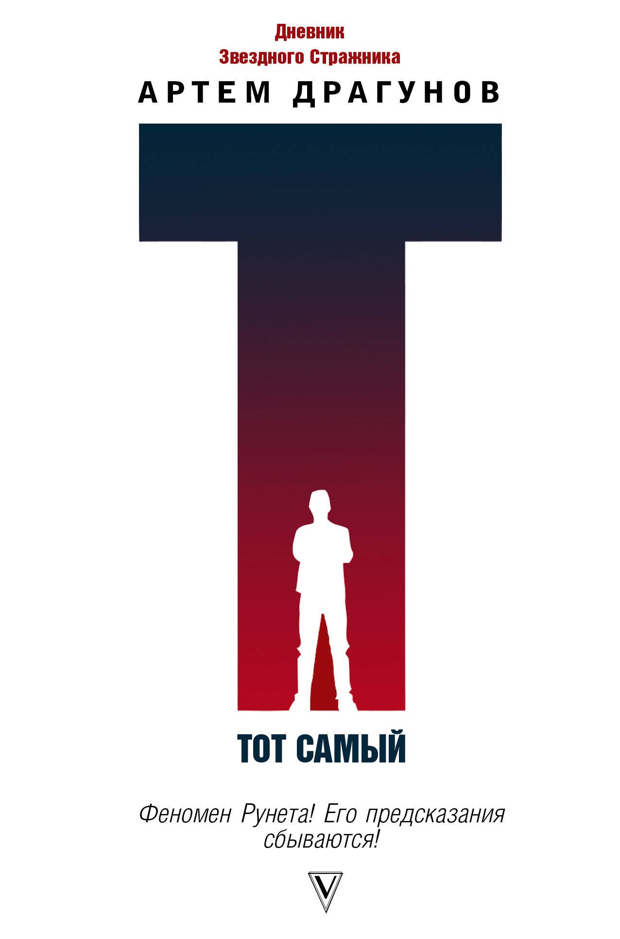 

Тот самый. Дневник Звездного Стражника