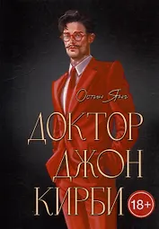 Доктор Джон Кирби. Книга 2