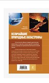 Величайшие природные катастрофы - 1
