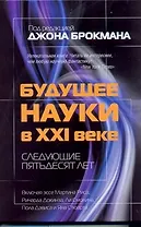 Будущее науки в XXI веке. Следующие пятьдесят лет