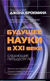 Будущее науки в XXI веке. Следующие пятьдесят лет