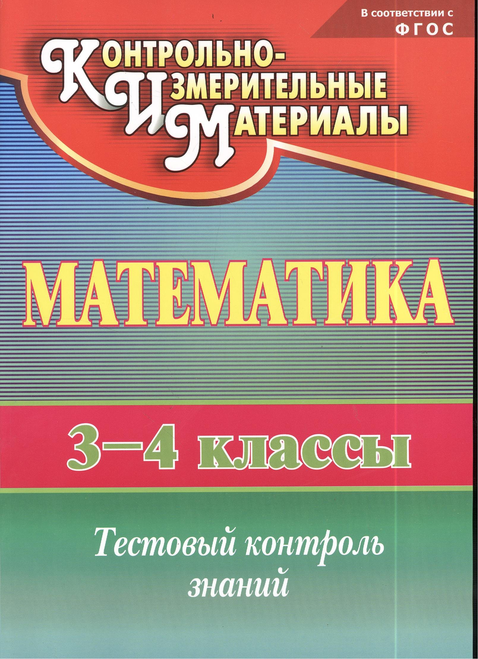

Математика. 3-4 классы. Тестовый контроль знаний. ФГОС. 2-е издание