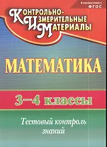 Математика. 3-4 классы. КИМ. Тестовый контроль знаний. ФГОС