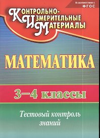 Математика. 3-4 классы. КИМ. Тестовый контроль знаний. ФГОС
