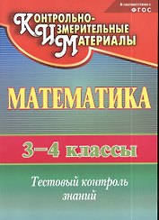 Математика. 3-4 классы. КИМ. Тестовый контроль знаний. ФГОС