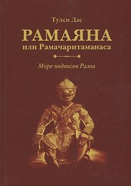 Рамаяна или Рамачаритаманаса. Море подвигов Рамы