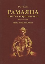 Рамаяна или Рамачаритаманаса. Море подвигов Рамы