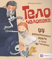 Тело человека. 44 удивительных факта о теле человека