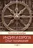 Индия и Европа. Опыт понимания. Монография - 0
