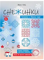 Снежинки. Уровень 1