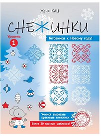 Снежинки. Уровень 1