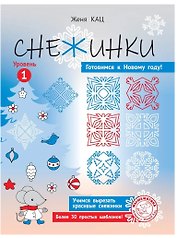 Снежинки. Уровень 1
