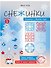 Снежинки. Уровень 1 - 0
