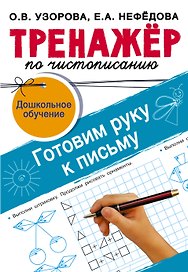 Тренажёр по чистописанию. Готовим руку к письму