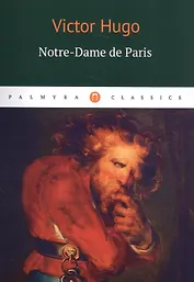 Notre-Dame de Paris: роман (на французском языке)