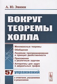 Вокруг теоремы Холла / Изд.стереотип.