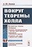Вокруг теоремы Холла / Изд.стереотип. - 0