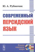 Современный персидский язык