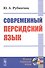Современный персидский язык - 0