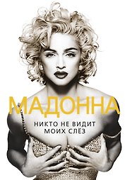 Мадонна. Никто не видит моих слез
