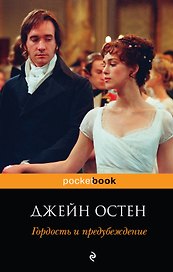 Гордость и предубеждение : роман