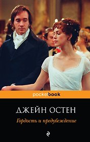 Гордость и предубеждение : роман