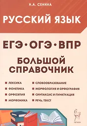 Русский язык. 5-11 классы. Большой справочник для подготовки к ВПР, ОГЭ и ЕГЭ. Справочное пособие. Издание шестое