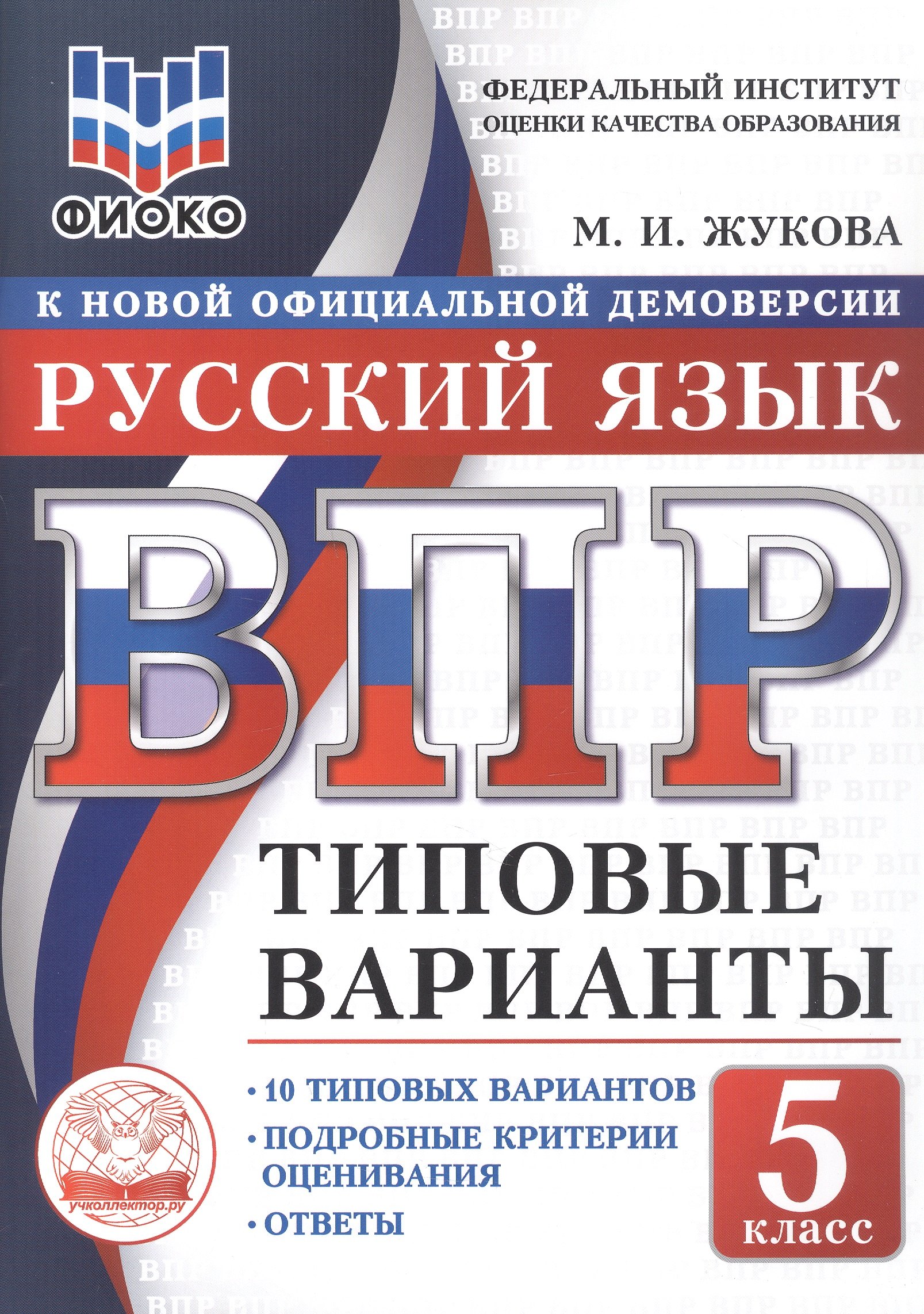 

ВПР. ФИОКО. Русский язык. 5 класс. Типовые варианты. 10 типовых вариантов. Подробные критерии оценивания. Ответы