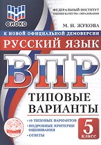 ВПР. ФИОКО. Русский язык. 5 класс. Типовые варианты. 10 типовых вариантов. Подробные критерии оценивания. Ответы