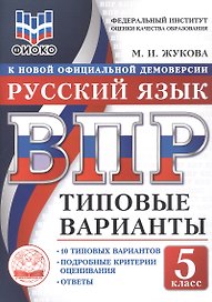 ВПР. Русский язык. 5 класс. Типовые варианты. 10 типовых вариантов. Подробные критерии оценивания. Ответы