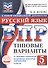 ВПР. Русский язык. 5 класс. Типовые варианты. 10 типовых вариантов. Подробные критерии оценивания. Ответы - 0