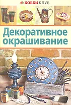Декоративное окрашивание