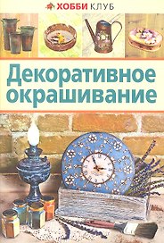 Декоративное окрашивание