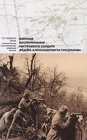 Военные воспоминания нестроевого солдата Федера Писарькова