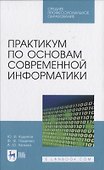 Практикум по основам современной информатики - 0
