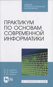 Практикум по основам современной информатики