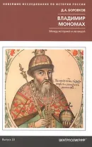 Владимир Мономах. Между историей и легендой