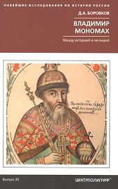 Владимир Мономах. Между историей и легендой