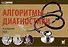 Алгоритмы диагностики - 0