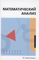 Математический анализ