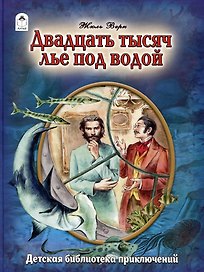Двадцать тысяч лье под водой
