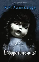 Собирательница