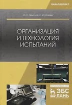 Организация и технология испытаний. Учебное пособие
