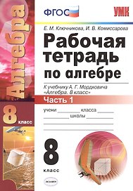 Рабочая тетрадь по алгебре: часть 1: 8 класс: к  учебнику А.Мордюковича "Алгебра. 8 класс". 2 -е изд., перераб., и доп.