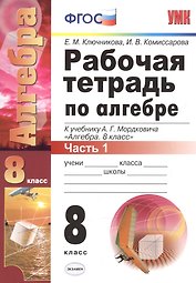 Рабочая тетрадь по алгебре: часть 1: 8 класс: к  учебнику А.Мордюковича "Алгебра. 8 класс". 2 -е изд., перераб., и доп.